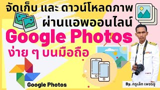 จัดเก็บรูปภาพ เข้าถึง และนำไปใช้ด้วย Google Photo