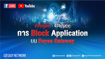 🔴 Easy Live : การ Block Application บน Reyee Gateway 🔴