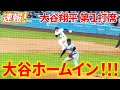 速報！大谷ホームイン！！いきなり満塁ホームランで一挙４得点！！第１打席【5.8現地映像】ドジャース0-1マーリンズ 2番DH大谷翔平１回裏 １死ランナーなし