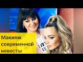 Лена Мотинова - Макияж современной Невесты