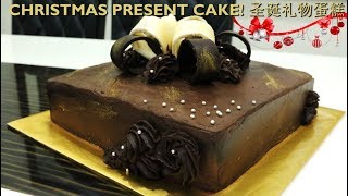 How To Make Christmas Present Cake! Moist Chocolate Ganache Cake (No fondant) 圣诞礼物蛋糕!潮湿巧克力蛋糕 (无翻糖)