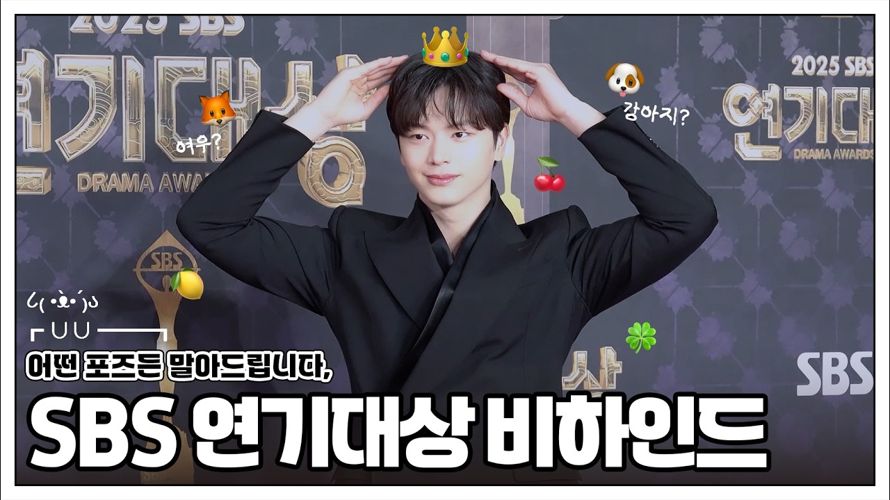 육성재 2025 SBS 연기대상 Behind