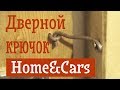 Как сделать дверной крючок из гвоздей. Home&Cars.