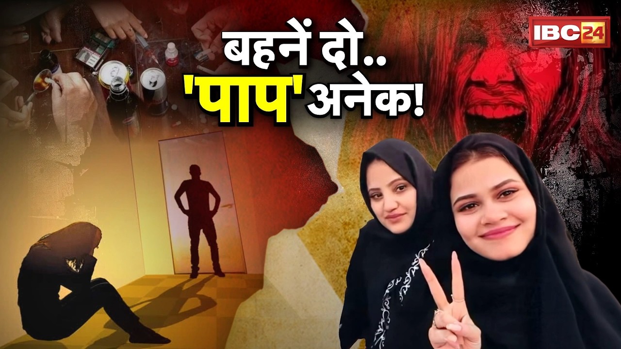 दो बहनों का 'पाप' लोक! रेप, ब्लैकमेलिंग का डर्टी गेम! हिंदू बेटियां और सेक्स रैकेट का जाल। MP Crime