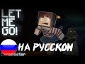 &quot;LET ME GO!&quot; НА РУССКОМ | ГРЕННИ МАЙНКРАФТ АНИМАЦИЯ (COVER)