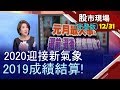 【10年來最給力 2019狂漲2269點!2019暖機完畢 2020光通訊起飛年!元月最大事 選前.選…