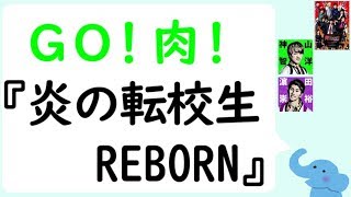 「Go！ 肉！」『炎の転校生REBORN』Blu ray＆DVD発売（神山智洋＆濵田崇裕）