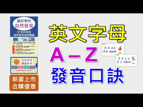 自然發音-英文字母發音口訣。利用有趣的口訣，快速記憶字母發音。