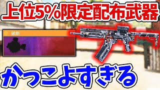 本日「上位5%」限定で配られてた武器&amp;スキンがかっこよすぎるｗ皆貰えた？＜CoDモバイル＞[Tanaka90]