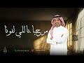 مرحبا باللي لفونا بدون اسماء راشد الماجد ترحيب بالضيوف 2026