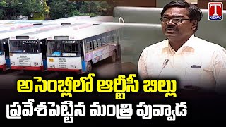 Minister Puvvada Ajay Introduced TSRTC Bill In Telangana Assembly | T News