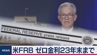 ＦＯＭＣ ゼロ金利23年まで（2020年9月17日）