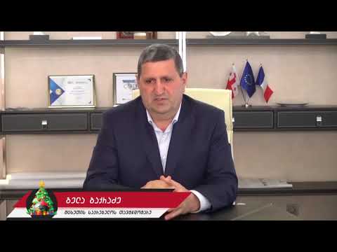 მცხეთის მოსახლეობას საკრებულოს თავმჯდომარე ახალ წელს ულოცავს 31.12.2017