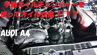 手動オイルチェンジャーを初めて使いました。AUDI A4（8k）