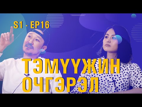 #ӨДӨРБҮРӨӨР 💪 EP16💥Жүжигчин "Tэмүүжин болон Oчгэрэл " нар оролцлоо💥