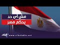 مش أي حد يحكم مصر أحمد موسى الرئيس السيسي يعمل من أجل المواطن مش أي حد يحكم مصر أحمد موسى الرئيس السيسي يعمل من أجل المواطن