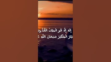 اخر ثلاث ايات من سورة الحشر #القرآن_الكريم #رمضان #رمضان_كريم #رمضان_مبارك #رمضان_يجمعنا