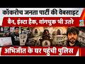 Cockroach Janta Party की Website Ban, Insta Hack, Sonam Wangchuk भी उतरे, Abhijit के घर पहुंची पुलिस