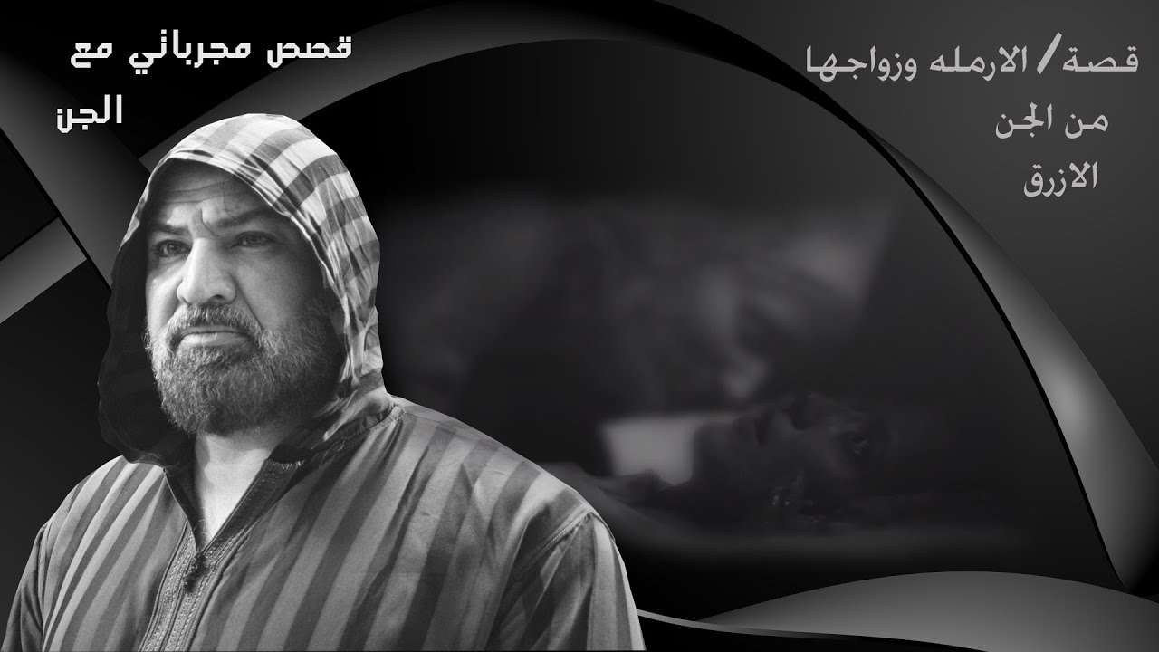 قصة / الارمله وزواجها من الجن الازرق