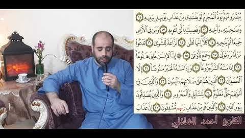 سورة المعارج بصوت القارئ أحمد الشاذلي #راحة لقلبك #القرآن الكريم #شفاء للصدور #ربيع القلوب#Qurán