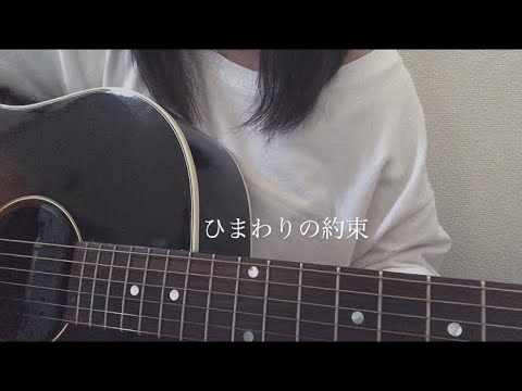 ひまわりの約束 秦基博 女性cover Youtube