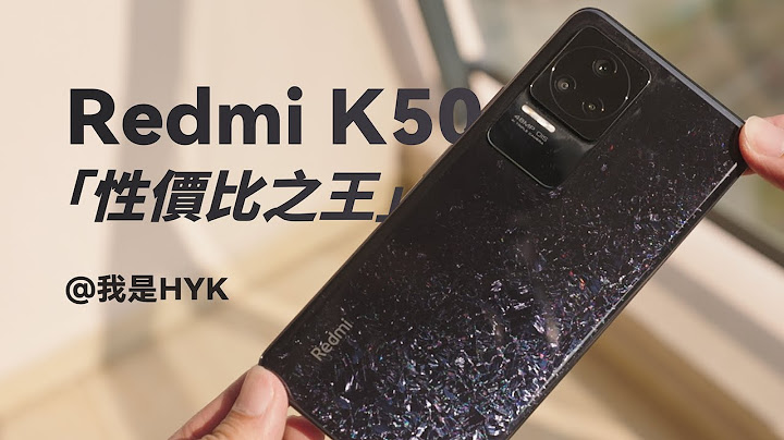 Redmi K50體驗分享：性價比之王，你為什麼買紅米？這款產品給出了完美的答案。｜HYK - 天天要聞