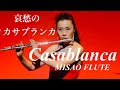 哀愁のカサブランカ Casablanca ・MISAO Flute/波戸崎 操フルートリサイタル感謝…