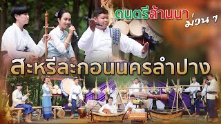 บรรเลงล้านนา สะหรีละกอนนครลำปาง วงสะล้อซอซึง เพราะๆ Folk Music of Northern Thailand (Salo-Sor-Sung)