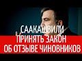 Саакашвили.Принять закон об отзыве чиновников.