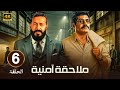 مسلسل ملاحقة أمنية الحلقة 6 مطاردة بلا نهاية بين القانون والجريمة بطولة مصطفى شعبان وباسم سمرة