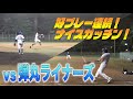 元プロ所属!弾丸ライナーズ【from クニヨシTV】と初試合!!ファインプレー連続の好ゲーム!!