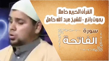 القرآن الكريم بصوت رائع - للشيخ عبد الله كامل (سورة الفاتحة)