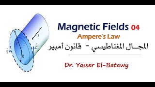 Magnetic Field 04 - Ampere's Law - المجال المغناطيسي - قانون أمبير