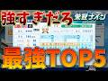 【最強】強すぎちゃう?栄冠ナインの転生OBで☆400超えてる最強選手TOP5【パワプロ2026】#ゆっくり解説 #新人vtuber
