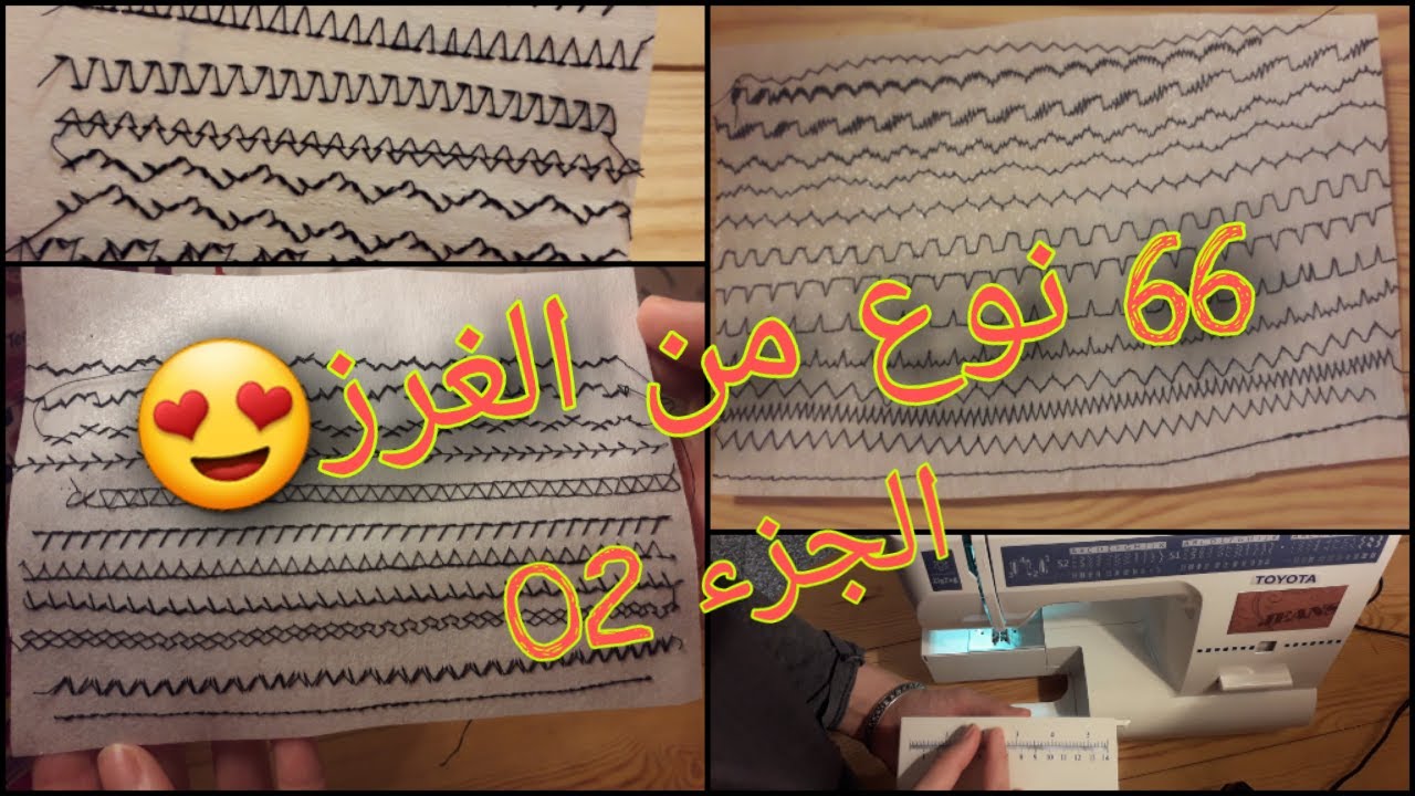 تعلم انواع الغرز الموجودة في الماكنة المنزلية طيوطا جينس toyota geans zigzag الجزء 02