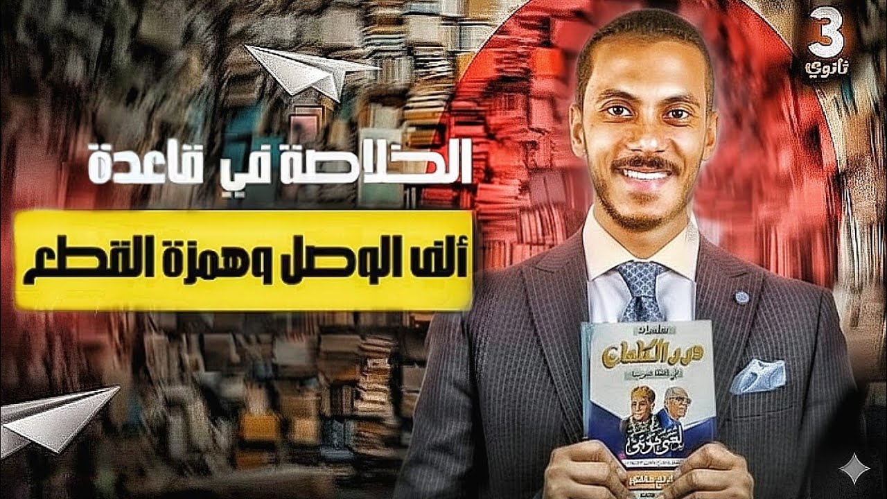 شرح همزة القطع وألف الوصل للثانوية العامة 2026 - YouTube