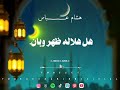 رمضان هل هلاله هشام عباس