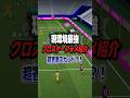現環境クロスゲー最強フォメ紹介‼️#efootball #efootball2026 #イーフト #イーフットボール #クロスゲー #最強フォメ #解説