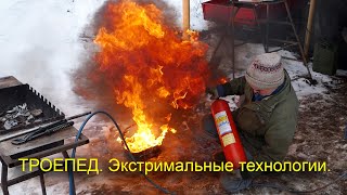 Строим ТРОЕПЕД. Экстремальные технологии! Завершили большой этап!