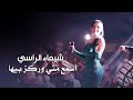 شيماء الراسي أسمع مني وركز بيها مهرجان صيف لبنان 2025 شيماء الراسي أسمع مني وركز بيها مهرجان صيف لبنان 2025