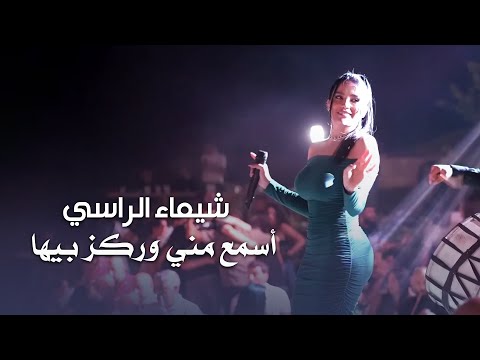 شيماء الراسي أسمع مني وركز بيها مهرجان صيف لبنان 2025