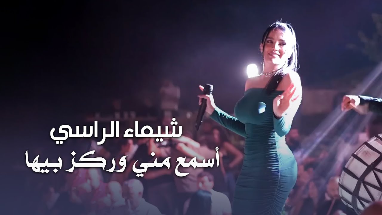 شيماء الراسي || أسمع مني وركز بيها - مهرجان صيف لبنان 2025 - YouTube