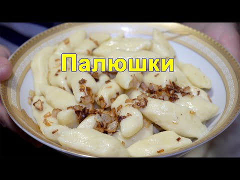 Палюшки від Бабусі,Ліниві Вареники з Картоплею,Палюшки,палюшки з картоплею,що приготувати з картоплі