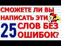 СМОЖЕТЕ НАПИСАТЬ 25 СЛОВ БЕЗ ОШИБОК №2🍁 Русский язык ТЕСТ Проверьте себя  #русскийязык #орфография