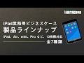 iPad業務用ケース製品案内