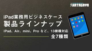 iPad業務用ケース製品案内