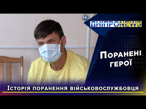 Історія пораненого військового у лікарні Дніпра