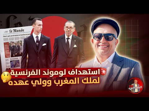 ماذا يعني استهداف ليموند الفرنسية لملك المغرب وولي عهده اسعد الشرعي المغرب فرنسا