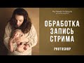 Обработка фотогафий новорожденных