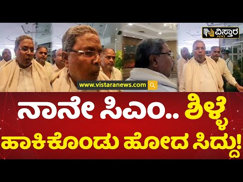 ಜಾಲಿ ಮೂಡ್‌‌ನಲ್ಲಿ ಸಿದ್ದರಾಮಯ್ಯ | Siddaramaiah In Jollymood As CM Of Karnataka | Vistara News